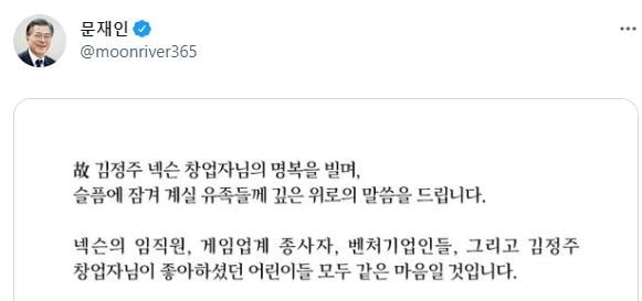 문재인 대통령이 최근 별세한 게임사 넥슨의 창업자인 김정주 NXC 이사의 유가족에게 조전을 보내 애도의 뜻을 표했다고 청와대가 4일 밝혔다. [사진=문재인 대통령 트위터 캡처]