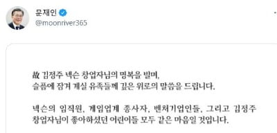 문 대통령, 故 김정주 애도…"벤처 붐 토대 만들어"