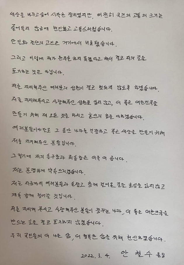 안철수 자필 편지 공개 "완주를 바라셨을 분들께 진심 죄송"