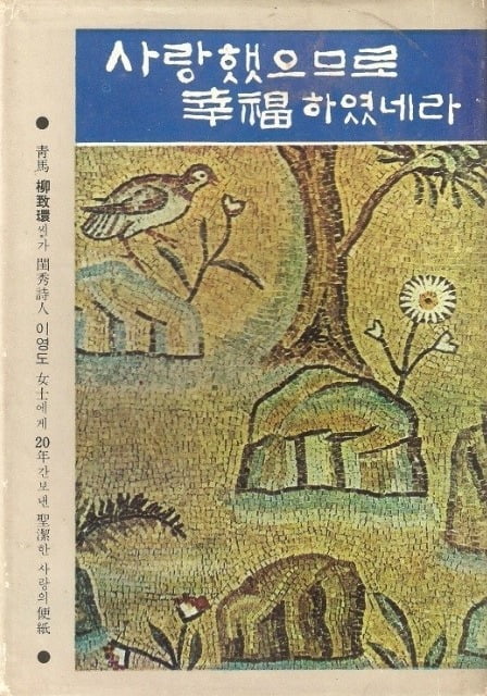 『사랑했으므로 행복하였네라』 초판의 표지 (중앙출판공사, 1967)