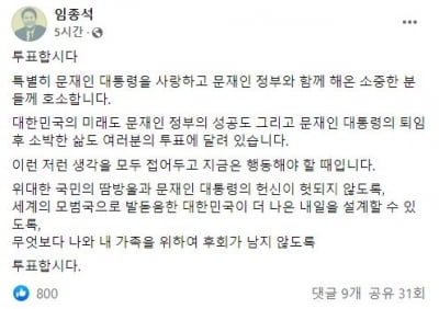 임종석 "문 대통령 퇴임 후 소박함 삶 달려" 투표 독려