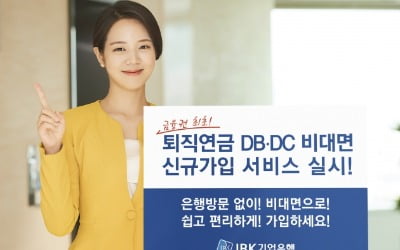 "퇴직연금도 비대면으로 가입"…기업은행, 금융권 최초 비대면 신규 서비스