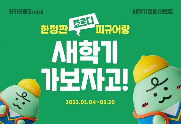 카카오뱅크는 카카오뱅크 mini(이하 mini)를 이용하는 10대 고객을 대상으로 'mini 새학기 이벤트'와 '26일저금 만기도전 이벤트'를 진행한다고 7일 밝혔다. (사진 = 카카오뱅크)