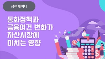 자본硏 "美 기준금리 1%P 오르면 코스피 8% 빠진다"
