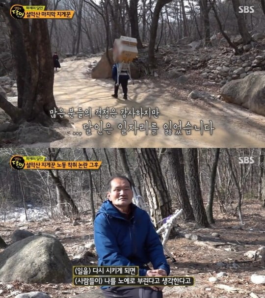 '생활의 달인' 설악산 마지막 지게꾼 임기종 씨 /사진=SBS
