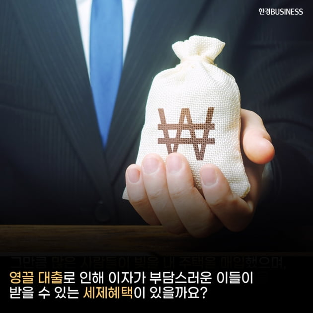 [카드뉴스]'영끌'해서 산 우리 집, 대출이자도 소득공제될까? 