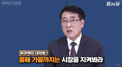 대선 이후 앞이 '캄캄'…"올해 집사지 마세요" [집코노미TV]