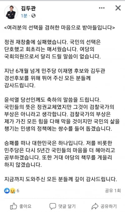 '초박빙'인데…김두관 "윤석열 당선 축하" 썼다가 삭제