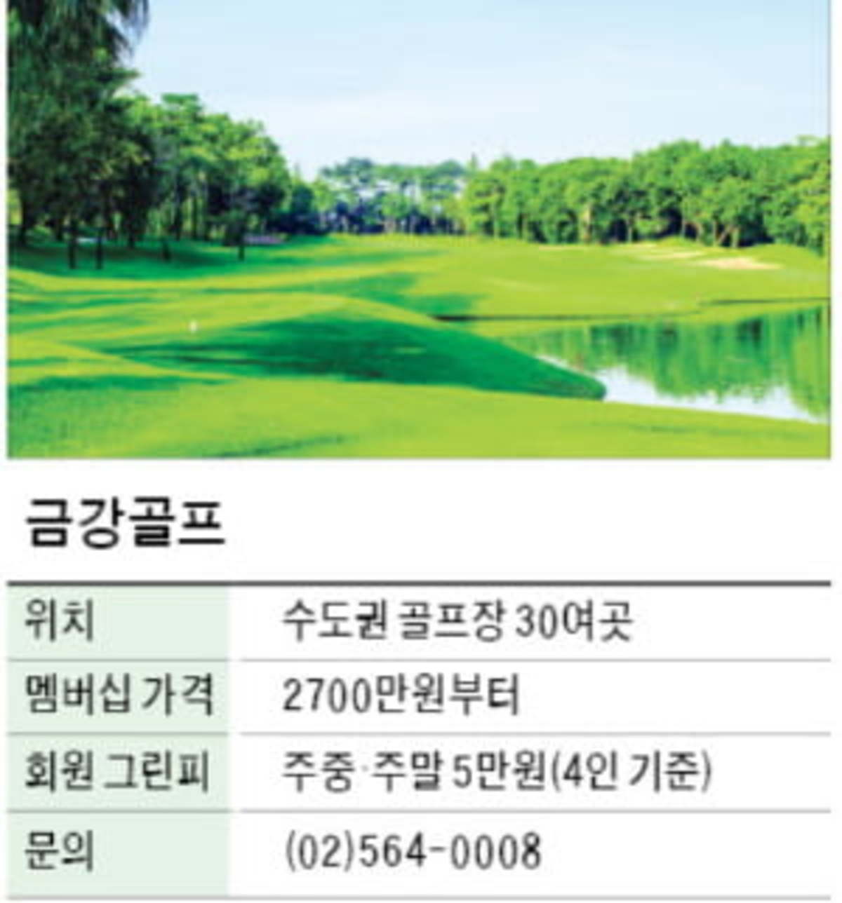 금강골프, 입회금 내면 수도권 골프장 30여곳 이용 | 한경닷컴 금강골프, 입회금 내면 수도권 골프장 30여곳 이용