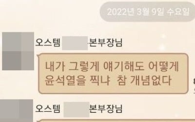 "개념없이 윤석열 찍었어?" 황당 갑질 예고한 상사 대기발령