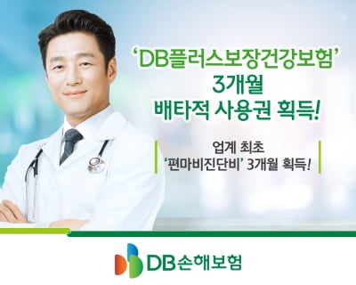 'DB플러스보장건강보험' 편마비 특약, 배타적 사용권 획득