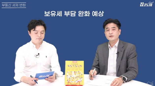 부동산 세금 폭탄 제거…곧 현실이 됩니다 [집코노미TV]