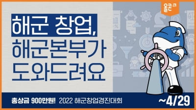 해군본부 군 장병 대상 창업 경진대회 개최