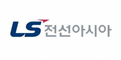 "LS전선아시아, 올해 최고 실적 예상…주가하락 과도"-대신