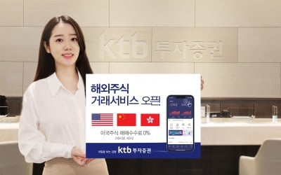 KTB투자증권, 해외주식 거래 서비스 오픈