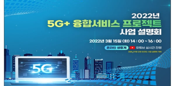 과기정통부 "5G 융합서비스 프로젝트 본격 추진"