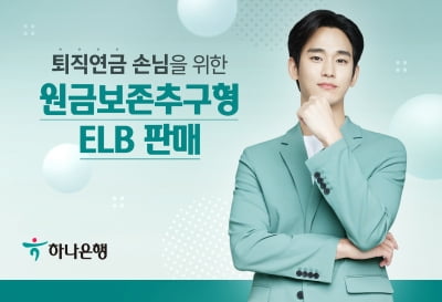 하나은행, 퇴직연금 고객 대상 '원금보존 추구형 ELB' 출시