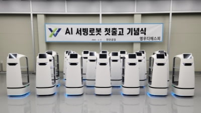 영우디에스피, AI 서빙 로봇 '서빙고' 선보여…출하식 개최
