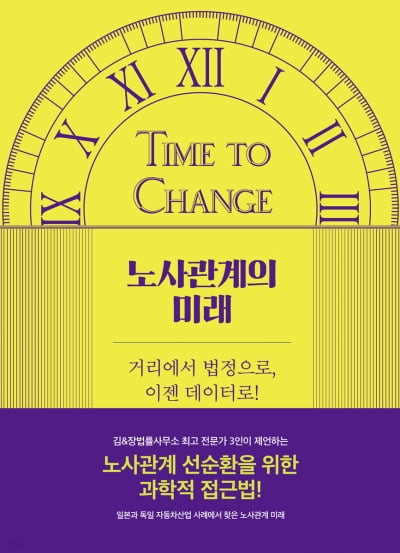 '거리에서 법정으로, 이젠 데이터로'…노사관계의 미래