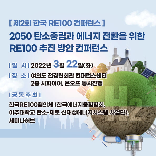 3월 23일 진행하는 제2회 한국 RE100 콘퍼런스.사진 제공=세미나 허브