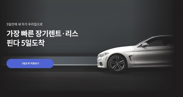 '車'에 꽂힌 핀다…렌트·리스 이어 오토론까지 보폭 확대 [한경 엣지]