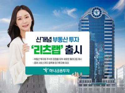 하나금투, 부동산·주식 장점 모은 '리츠랩' 선보여