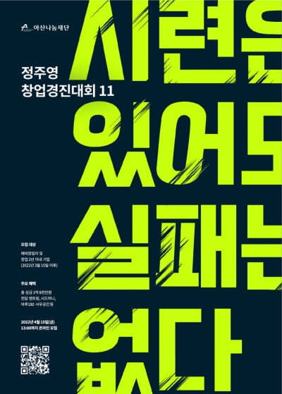 아산나눔재단, 제11회 ‘정주영 창업경진대회’ 개최
