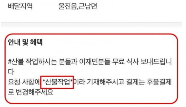 산불 진화 작업자와 이재민들에게 무료로 식사를 제공해 화제가 된 식당의 배달앱 안내문. / 사진=온라인 커뮤니티