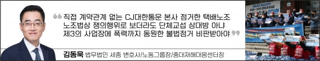 택배노조의 대한통운 본사 점거의 불법성