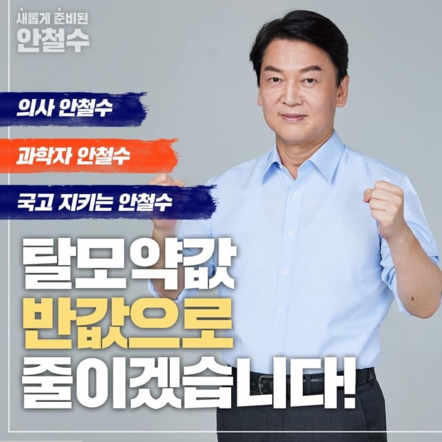 안철수 인수위원장이 후보시절 발표한 탈모약 지원 관련 포스터. 이미지=페이스북