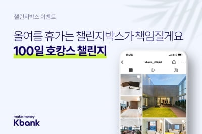 케이뱅크 챌린지박스, 안다즈·소피텔 숙박권 추첨 이벤트