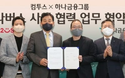 컴투스, 하나금융그룹과 메타버스 금융 서비스 사업 협력