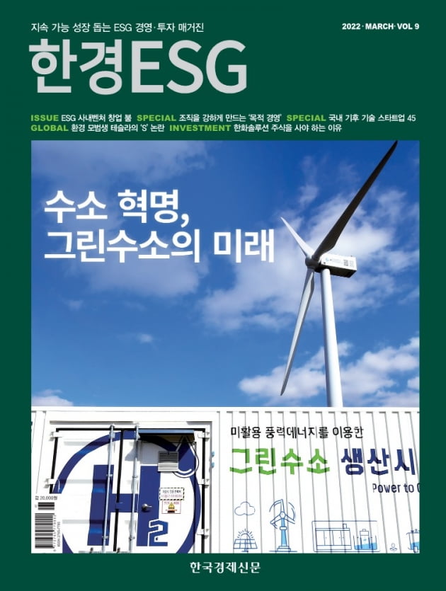 한경ESG Vol.9 - 2022년 3월호