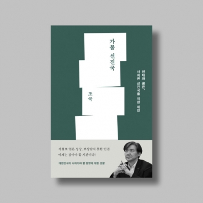 조국 신간 출간한다 …민주당서는 "조국, 내로남불 계기" 반성