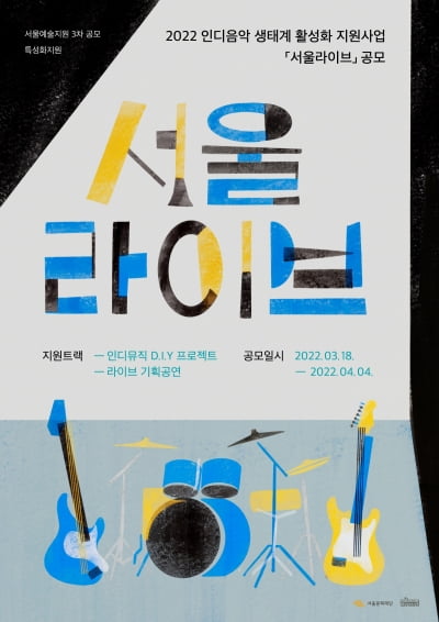 "인디 뮤지션부터 팬까지...인디 씬 만들어가는 프로젝트 지원”, 서울문화재단 ‘2022 서울라이브’ 공모
