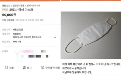 "코로나 양성 마스크 5만원에 팝니다"…대체 무슨 일이?