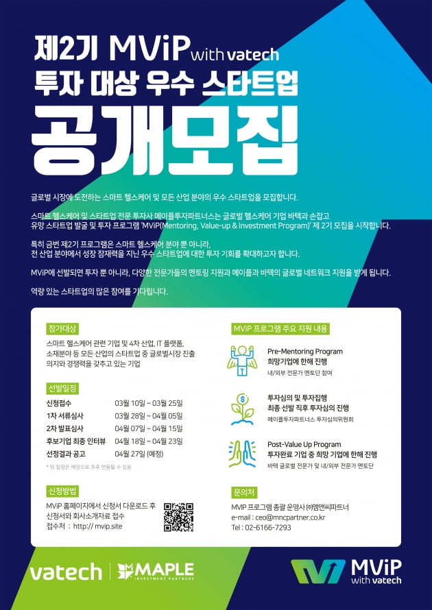 바텍·메이플투자파트너스, 2기 스타트업 공모 프로그램 시작