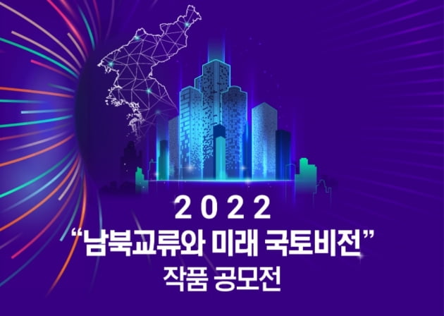 '2022 남북교류 및 미래국토 작품공모전' 개최