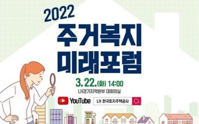 "주거복지 강화"…LH, 22일 ‘주거복지 미래포럼’ 개최