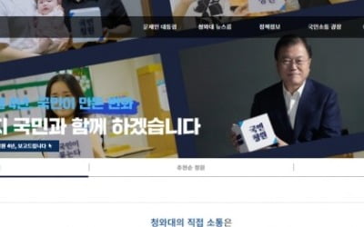 '청와대 국민청원' 게시판 내달 운영 종료되나