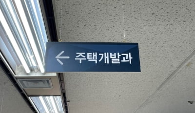 중랑구, 주택개발 전담부서 신설…지역 맞춤형 사업으로 주택공급 속도