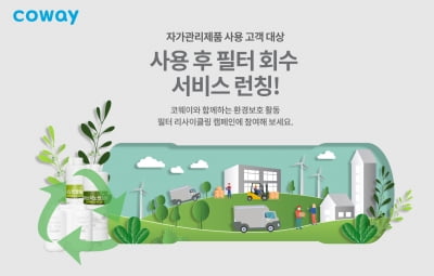 다 쓴 정수기 필터 5만개가 공구가방·차 범퍼로…코웨이 '친환경 실천'