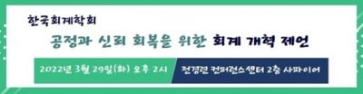 회계학회,'공정과 신뢰 회복을 위한 회계개혁 제언' 심포지엄