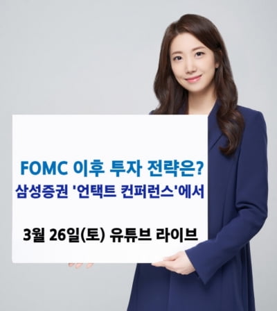 "FOMC 이후 대응전략 궁금하다고?"…삼성증권, '언택트 컨퍼런스' 개최