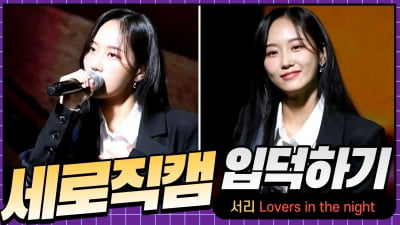 HK직캠｜서리, 전세계가 알아본 매력적인 목소리 'Lovers in the night' 무대