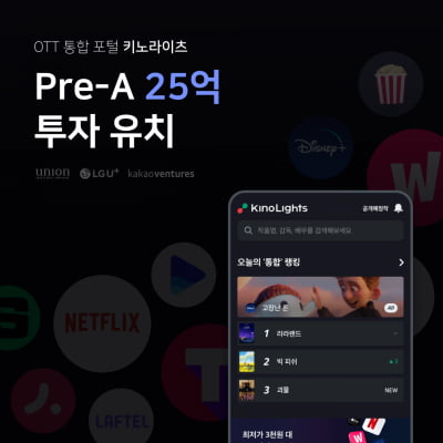 OTT 검색 플랫폼 ‘키노라이츠’ 25억 원 Pre-A 투자 유치