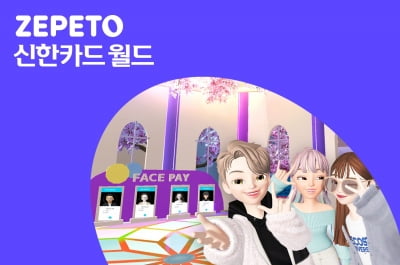 "제페토 신한카드 월드"…신한카드, 메타버스 공간 열었다