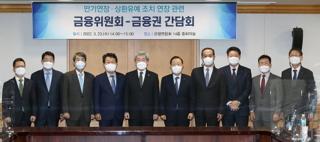 고승범 금융위원장이 23일 서울 중구 은행연합회에서 개최한 금융업권협회장 간담회에 참석해 김광수 은행연합회장, 정희수 생명보험협회장, 정지원 손해보험협회장, 김주현 여신금융협회장, 오화경 저축은행중앙회장, ,윤종원 기업은행장, 이동걸 KDB 산업은행 회장 등 금융업권협회장들과 만기연장·상환유예 조치 관련 금융권 간담회를 진행했다. /사진=금융위원회