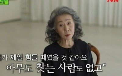 윤여정 "이혼 후 찾는 사람 없던 시절, 마트 캐셔할까 고민도"