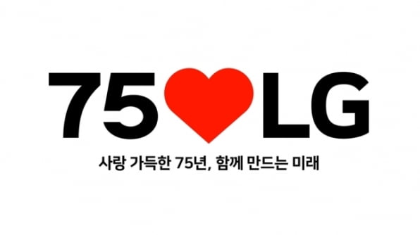 LG 75주년 엠블럼 [사진=LG전자 제공]